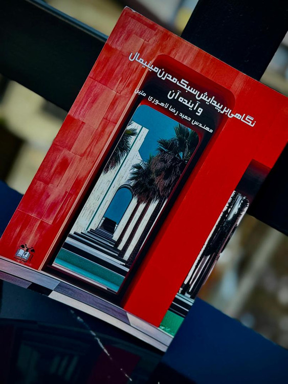 کتاب نگاهی بر پیدایش سبک مدرن مینیمال و آینده آن