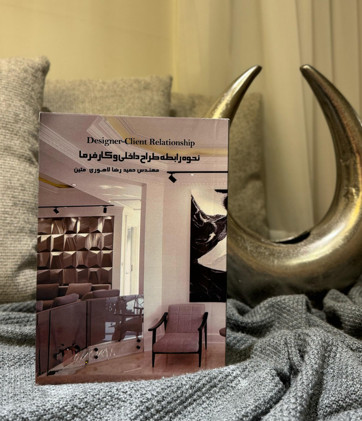 نحوه رابطه طراح داخلی و کارفرما(اثری از حمید رضا لاهوری متین)
