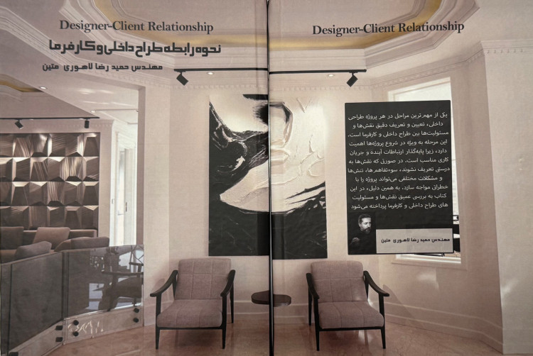 نحوه رابطه طراح داخلی و کارفرما(اثری از حمید رضا لاهوری متین)