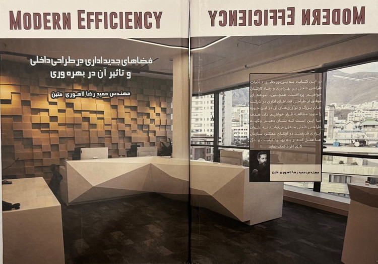 فضاهای جدید اداری در طراحی داخلی و تاثیر آن در بهره وری(اثری از حمید رضا لاهوری متین)