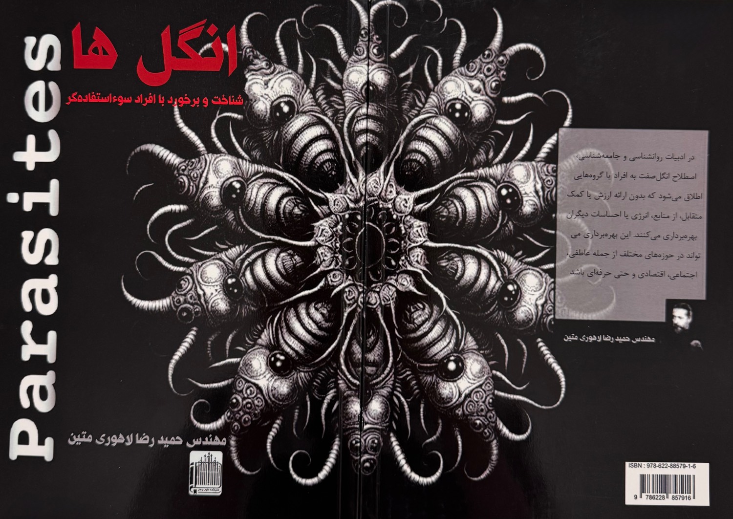انگل ها (شناخت و برخورد با افراد سوءاستفاده گر)